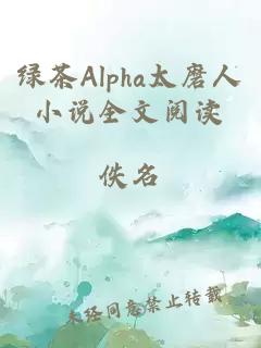 绿茶Alpha太磨人小说全文阅读