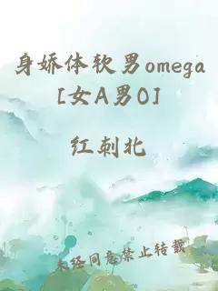 身娇体软男omega[女A男O]