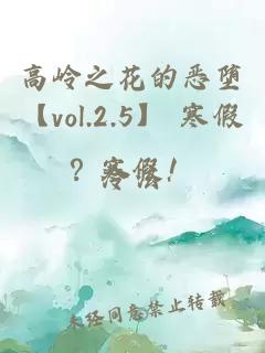 高岭之花的恶堕【vol.2.5】 寒假？寒假！