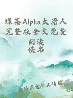 绿茶Alpha太磨人完整版全文免费阅读
