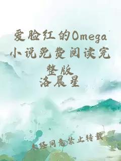 爱脸红的Omega小说免费阅读完整版